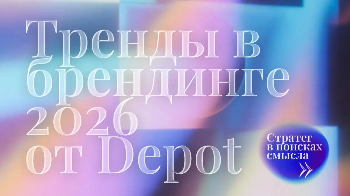 Тренды в брендинге 2026 от Depot | Сетка — социальная сеть от hh.ru
