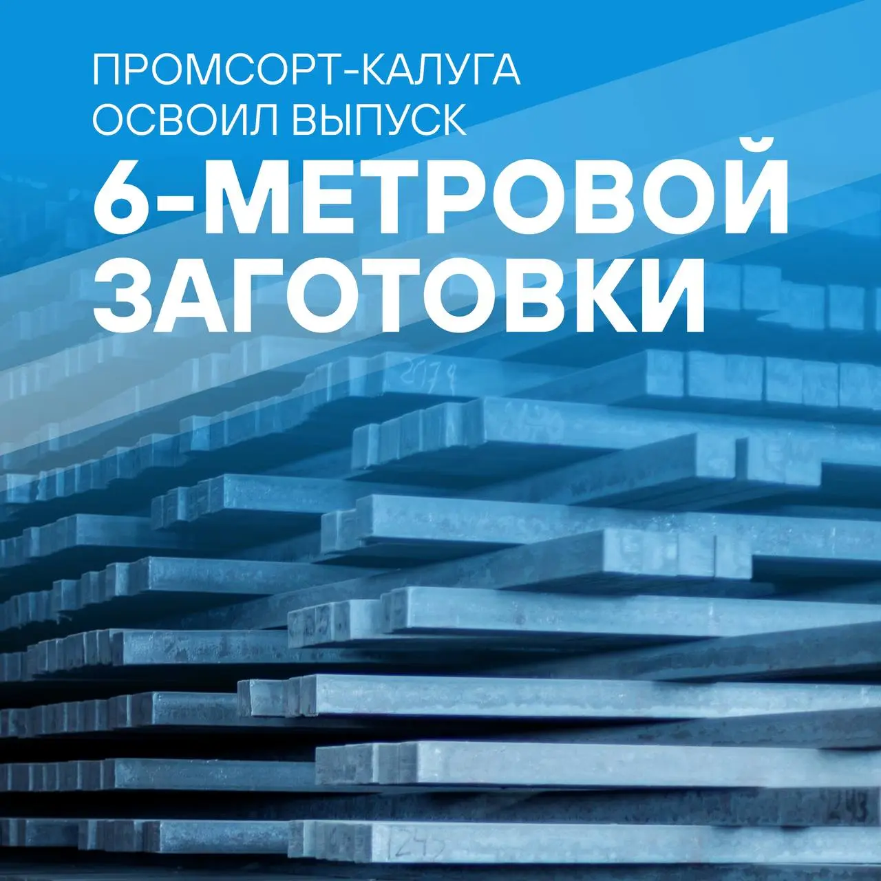 ⚡Партнерский завод Промсорт-Калуга освоил производство нового вида продукции – шестиметровой квадратной непрерывнолитой заготовки
🔥Она используется в прокатных производствах, где нагревательная печь н... | Сетка — социальная сеть от hh.ru