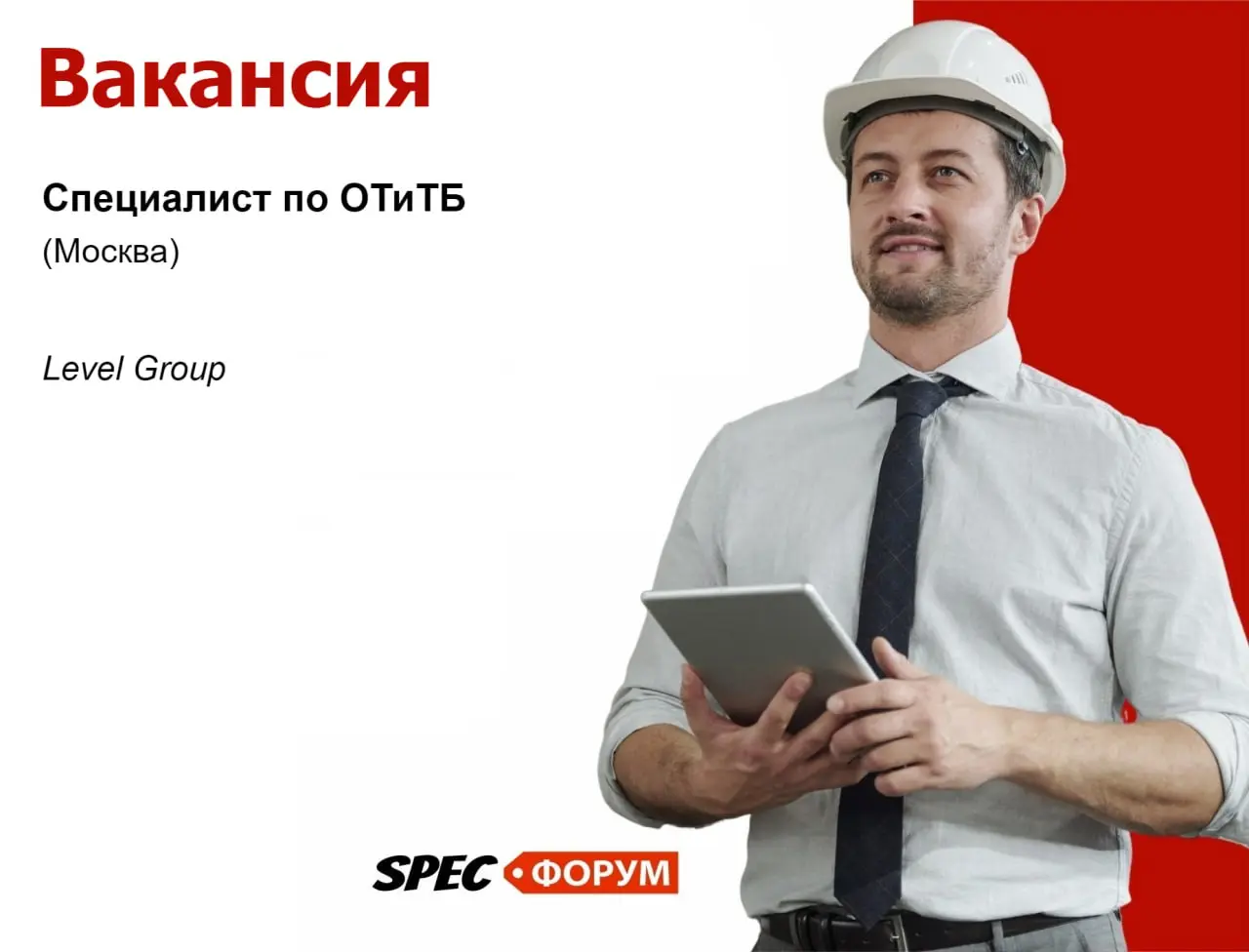 🗣Требуется специалист по ОТиТБ (Москва)
Level Group (девелопер-застройщик)
Бонусы:
🔴 ДМС после испытательного срока;
🔴 BestBenefits – сервис скидок и привилегий для корпоративных клиентов;
🔴 Спортивны... | Сетка — социальная сеть от hh.ru