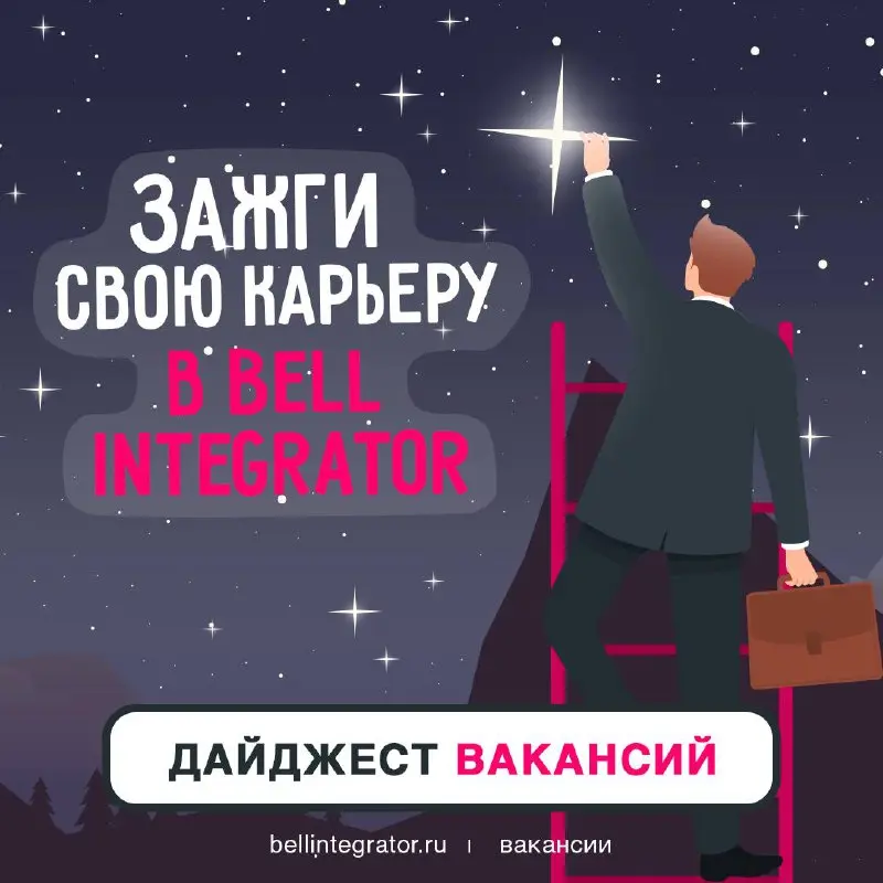 Ищем звездочек в нашу команду 🍏
Самое время заявить о себе и зажечь новую звезду на карьерном небосклоне!
Если вы готовы расти и быть частью крупных IT-проектов — смотрите вакантные места ниже:
— Адми... | Сетка — социальная сеть от hh.ru