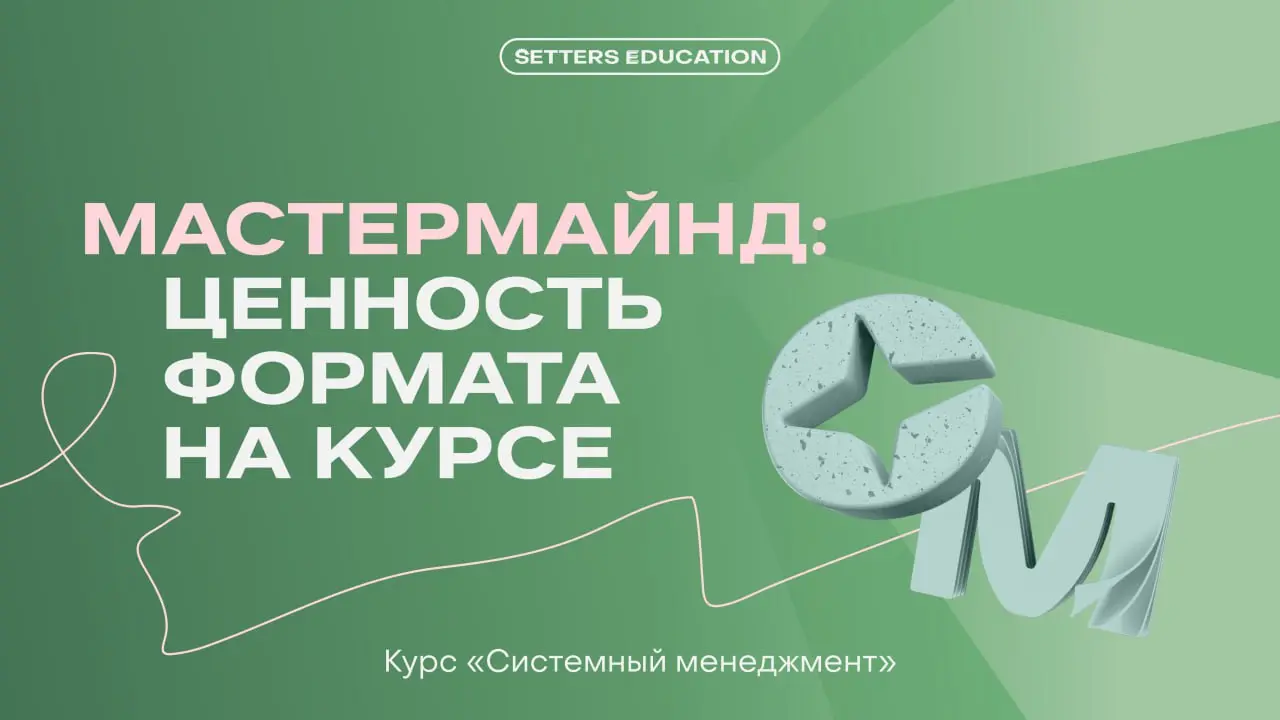 Коллеги, а у вас было такое в управлении?
Ценность мастермайндов в SETTERS EDUCATION
👌 Мастермайндпредполагает совместную работу, где студенты помогают друг другу в достижении личных целей, обмениваяс... | Сетка — социальная сеть от hh.ru