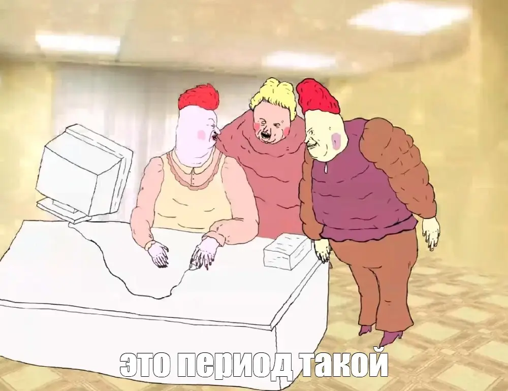 Период такой | Сетка — социальная сеть от hh.ru