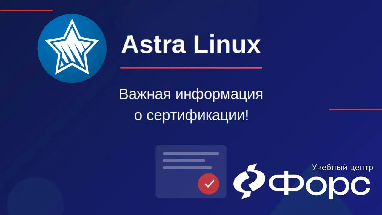 Внимание! Важная информация для вас и вашего руководителя.
Сертификация Astra Linux: что изменилось и как это влияет на ваших специалистов
С 2026 года «Группа Астра» изменила правила выдачи документов | Сетка — социальная сеть от hh.ru