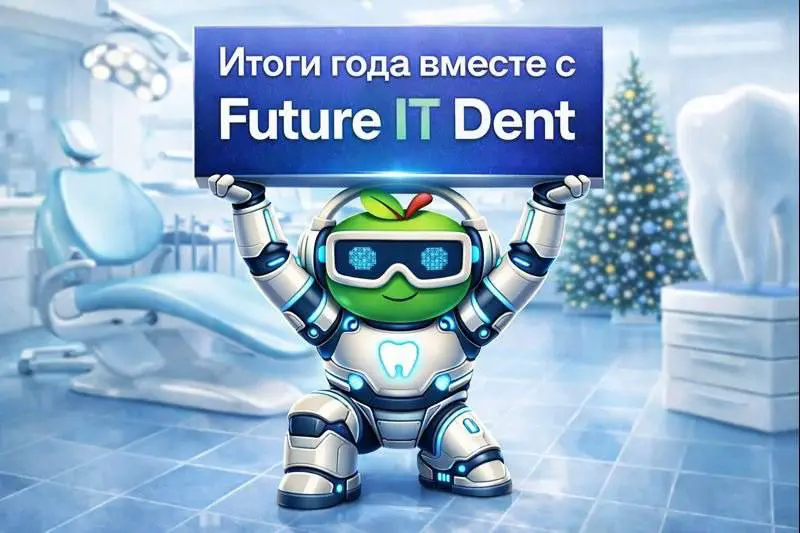 Итоги 2025 года с FUTURE IT DENT | Сетка — социальная сеть от hh.ru