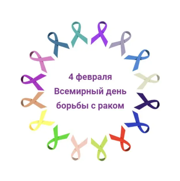 Сегодня — Всемирный день борьбы против рака.
Обычно это тема, на которую меньше всего хотят говорить. Диагноз «рак» раньше звучал как приговор. Именно поэтому я решила написать этот пост | Сетка — социальная сеть от hh.ru