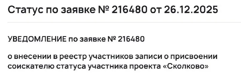 Наконец-то добились!
Наша компания официально стала участником Фонда Сколково. Спустя три попытки, два отказа и почти пол-года со старта - мы наконец внутри | Сетка — социальная сеть от hh.ru