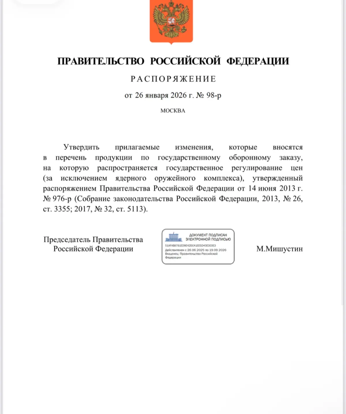 Правительство РФ внесло изменения в перечень продукции по государственному оборонному заказу, на которую распространяется государственное регулирование цен (за исключением ядерного оружейного комплекс... | Сетка — социальная сеть от hh.ru