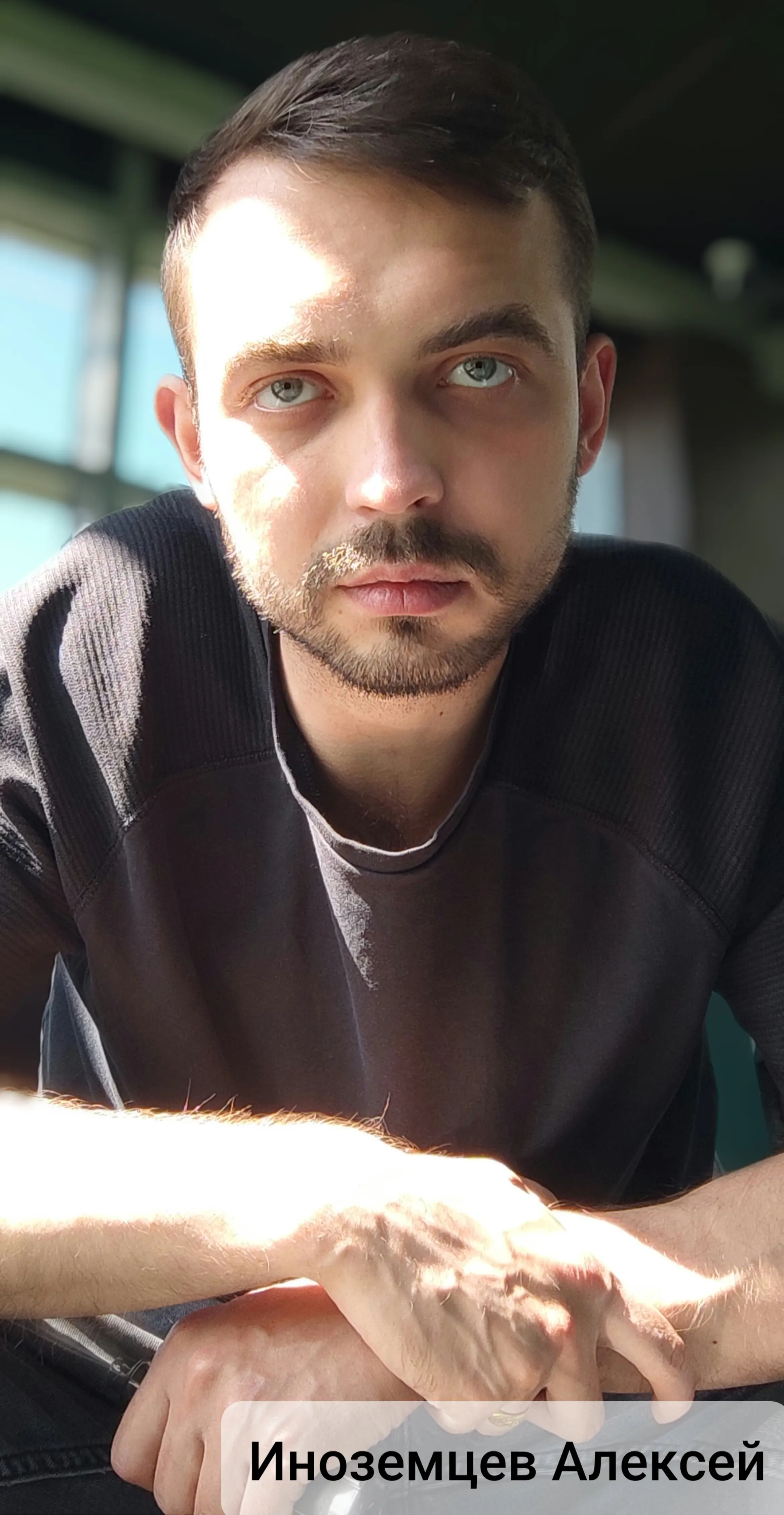 Алексей Иноземцев