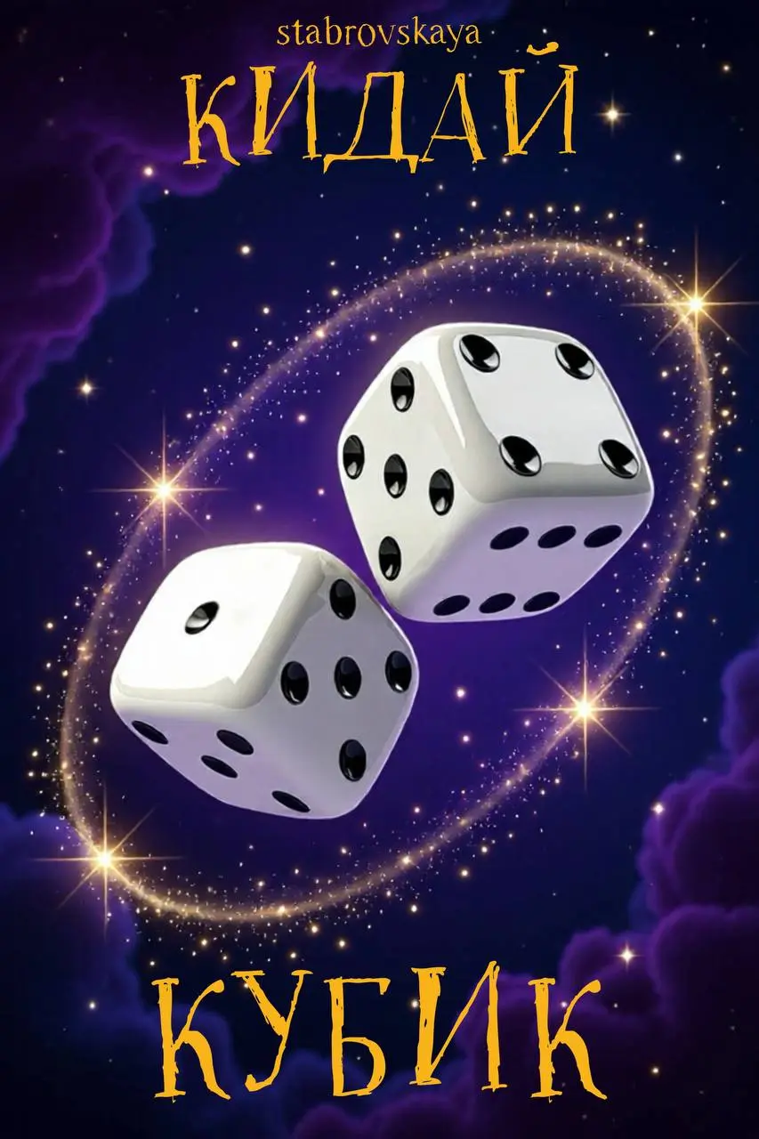 Бросьте кубик и узнайте, что вас ждёт сегодня🔮
Чтобы получить предсказание:
1️⃣ Зайдите в комментарии
2️⃣ Отправьте смайлик 🎲
3️⃣ Telegram автоматически «бросит кубик» и покажет число
4️⃣ Найдите своё... | Сетка — социальная сеть от hh.ru
