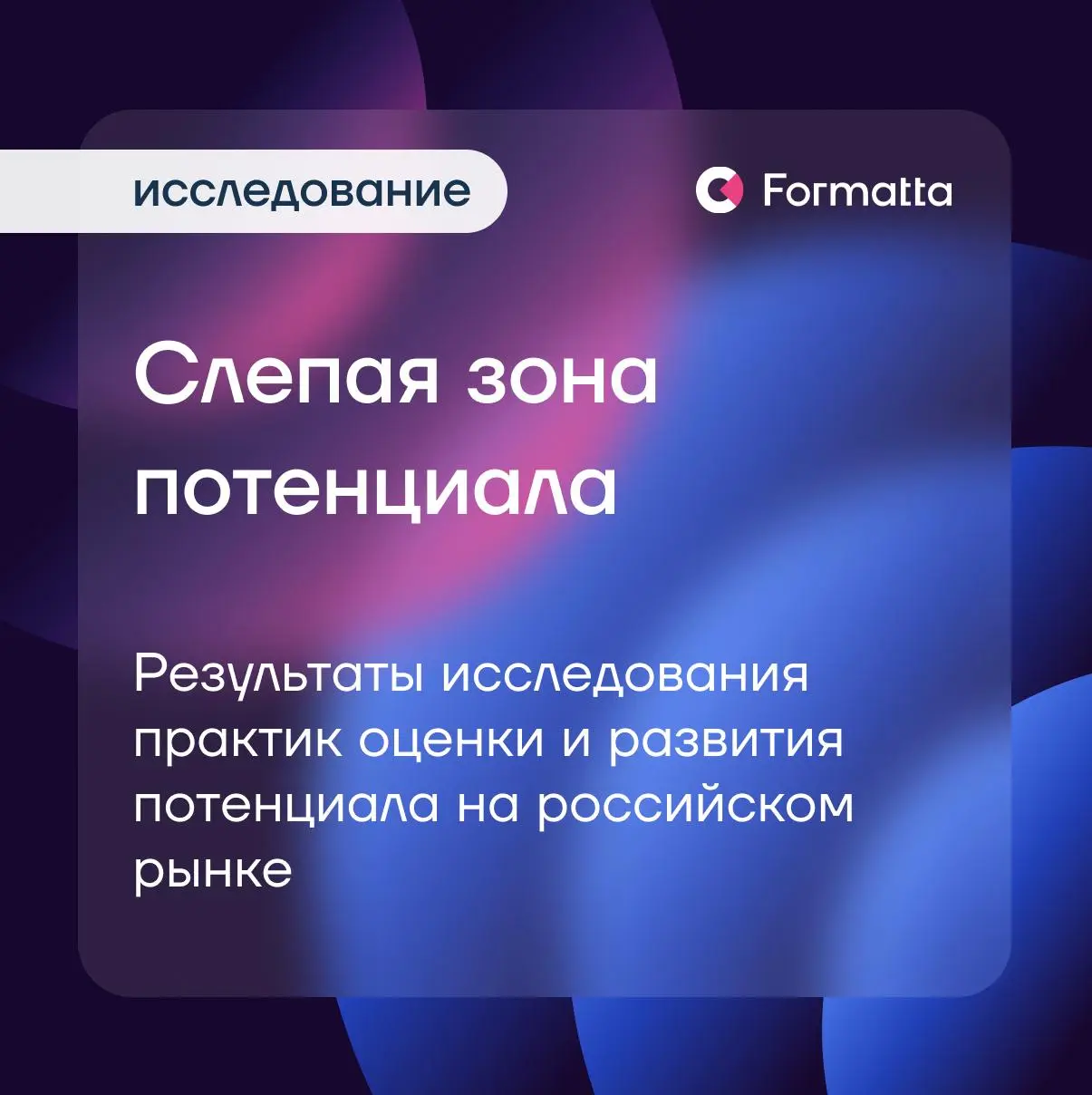 Представляем результаты нашего исследования практик оценки и развития потенциала в российских компаниях
Когда управленческие решения принимаются в неопределённости, тема потенциала выходит за рамки HR... | Сетка — социальная сеть от hh.ru