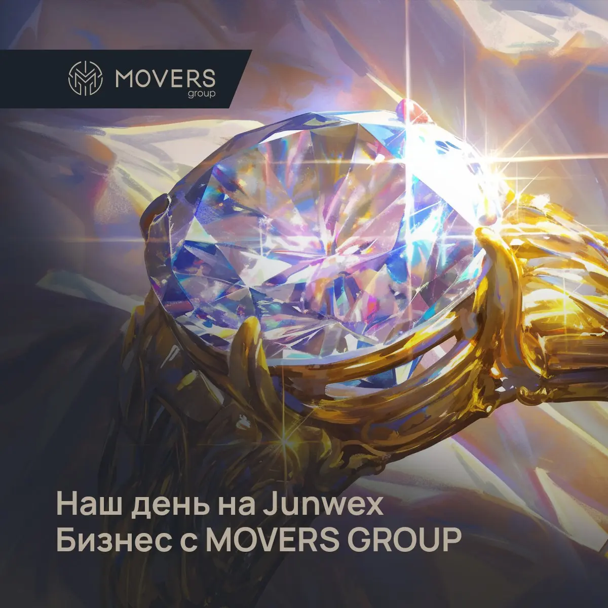🎤Завтра — наш день!
Готовы провести его с пользой? Завтра на JUNWEX СПб наш 🎉спикер-именинник Евгений Сталь будет делиться самыми ценными лайфхаками для ювелирного бизнеса | Сетка — социальная сеть от hh.ru