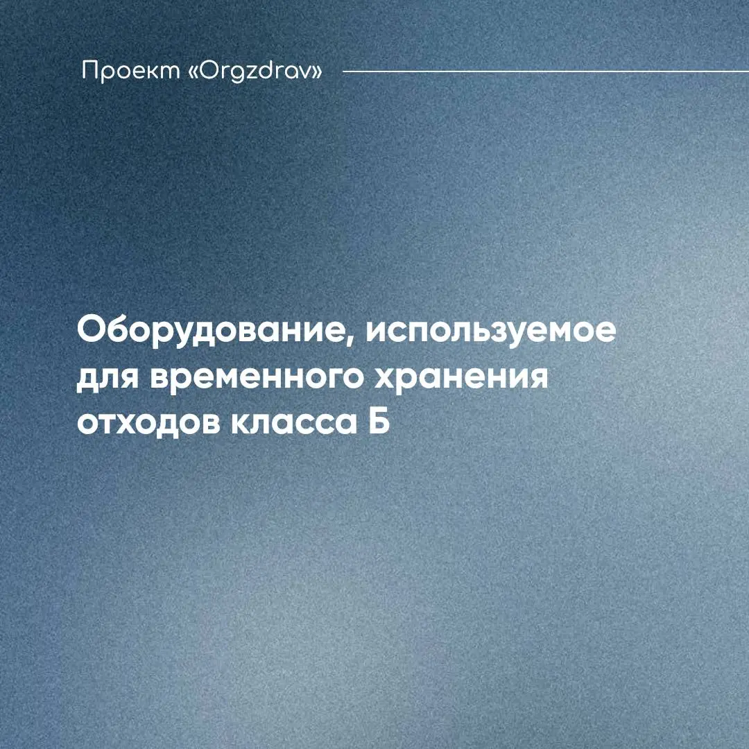 Оборудование, используемое для временного хранения отходов класса Б
Вопрос, который часто задается клиниками перед проверками Роспотребнадзора - какое оборудование должно использоваться для временного... | Сетка — социальная сеть от hh.ru