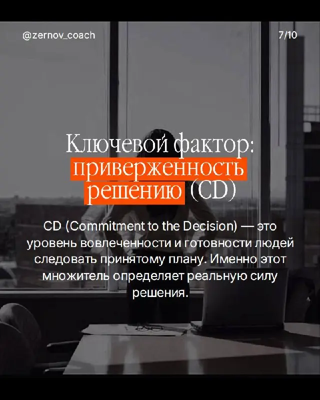 Вы принимаете правильные решения. Но они не работают.
Анализируете. Взвешиваете. Выбираете лучший вариант. А результата нет.
Проблема не в решении. Проблема в том, что никто за ним не стоит | Сетка — социальная сеть от hh.ru