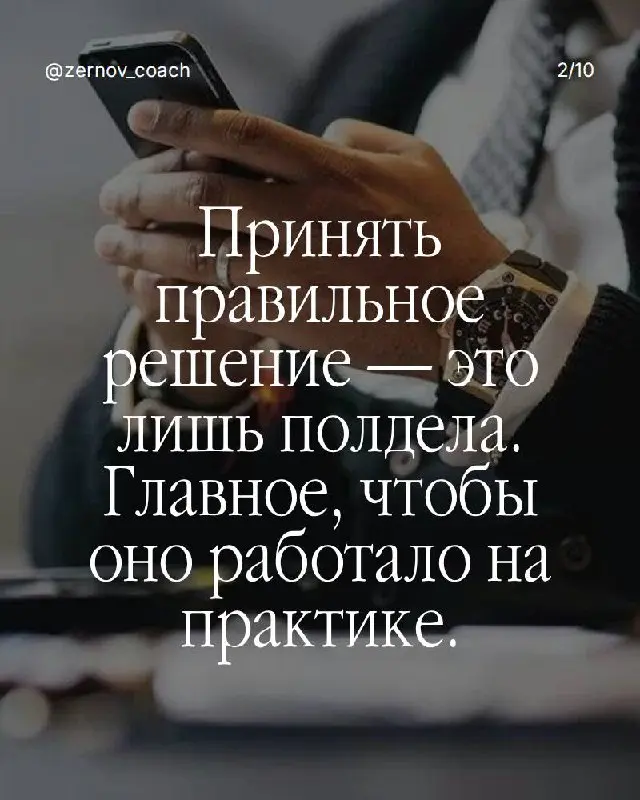 Вы принимаете правильные решения. Но они не работают.
Анализируете. Взвешиваете. Выбираете лучший вариант. А результата нет.
Проблема не в решении. Проблема в том, что никто за ним не стоит | Сетка — социальная сеть от hh.ru