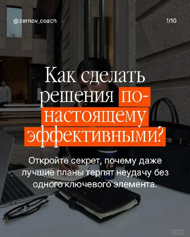 Вы принимаете правильные решения. Но они не работают.
Анализируете. Взвешиваете. Выбираете лучший вариант. А результата нет.
Проблема не в решении. Проблема в том, что никто за ним не стоит | Сетка — социальная сеть от hh.ru