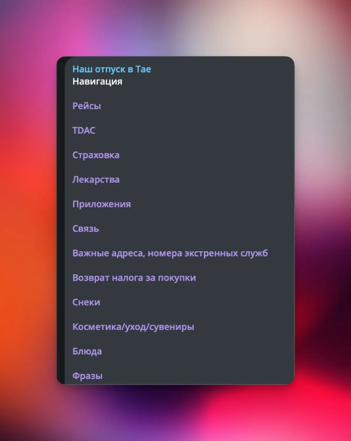 Иногда желание все планировать и организовывать выходит за рабочие рамки
В этот раз все вылилось в целый канал, где я собрала вообще всю информацию по планирующемуся отпуску
Всю — это с вариантами поз... | Сетка — социальная сеть от hh.ru