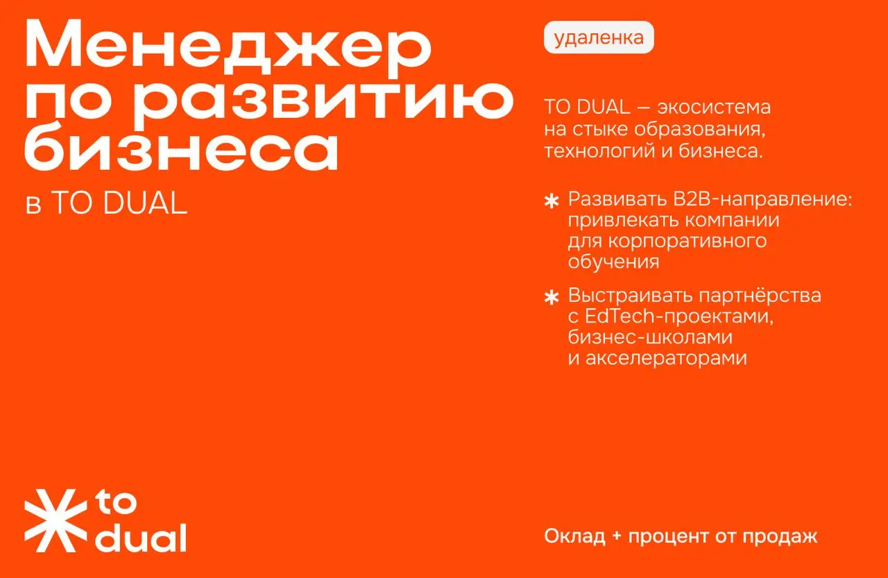 🌸 Менеджер по развитию бизнеса (New Business) в TO DUAL
TO DUAL — экосистема на стыке образования, технологий и бизнеса | Сетка — социальная сеть от hh.ru