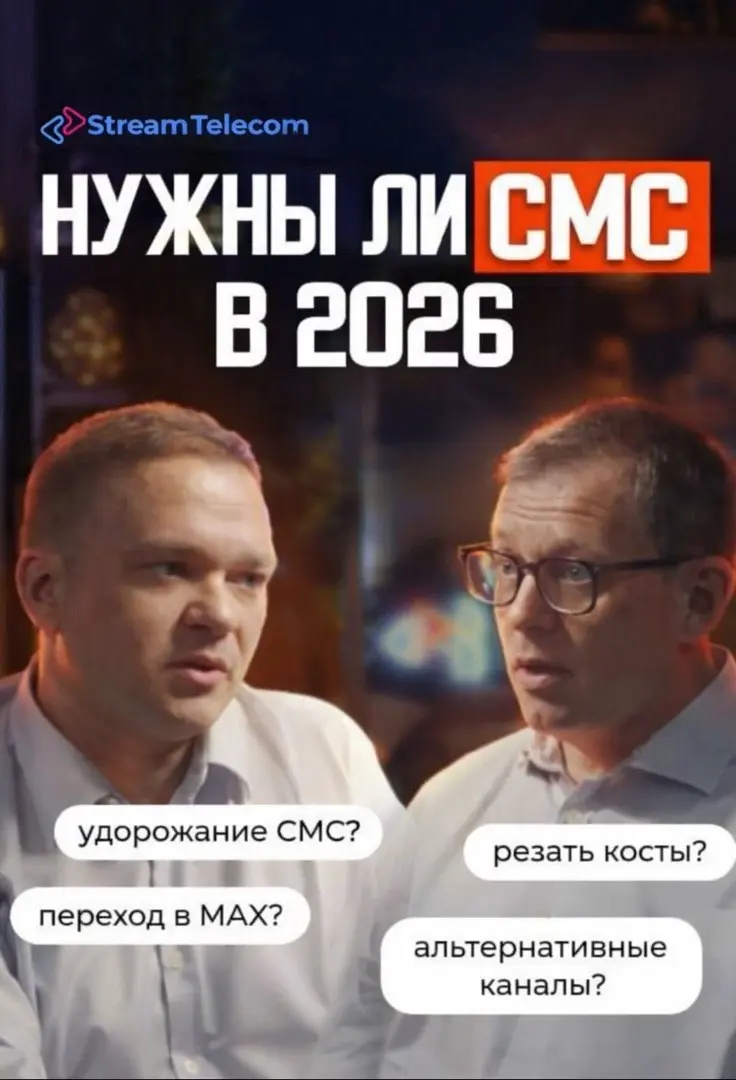 Какие каналы мобильного маркетинга выживут, а какие уйдут с рынка в 2026 году?
Об этом и многом другом побеседовали исполнительный и коммерческий директора Stream Telecom в уютном подкасте!
Смотрите в... | Сетка — социальная сеть от hh.ru