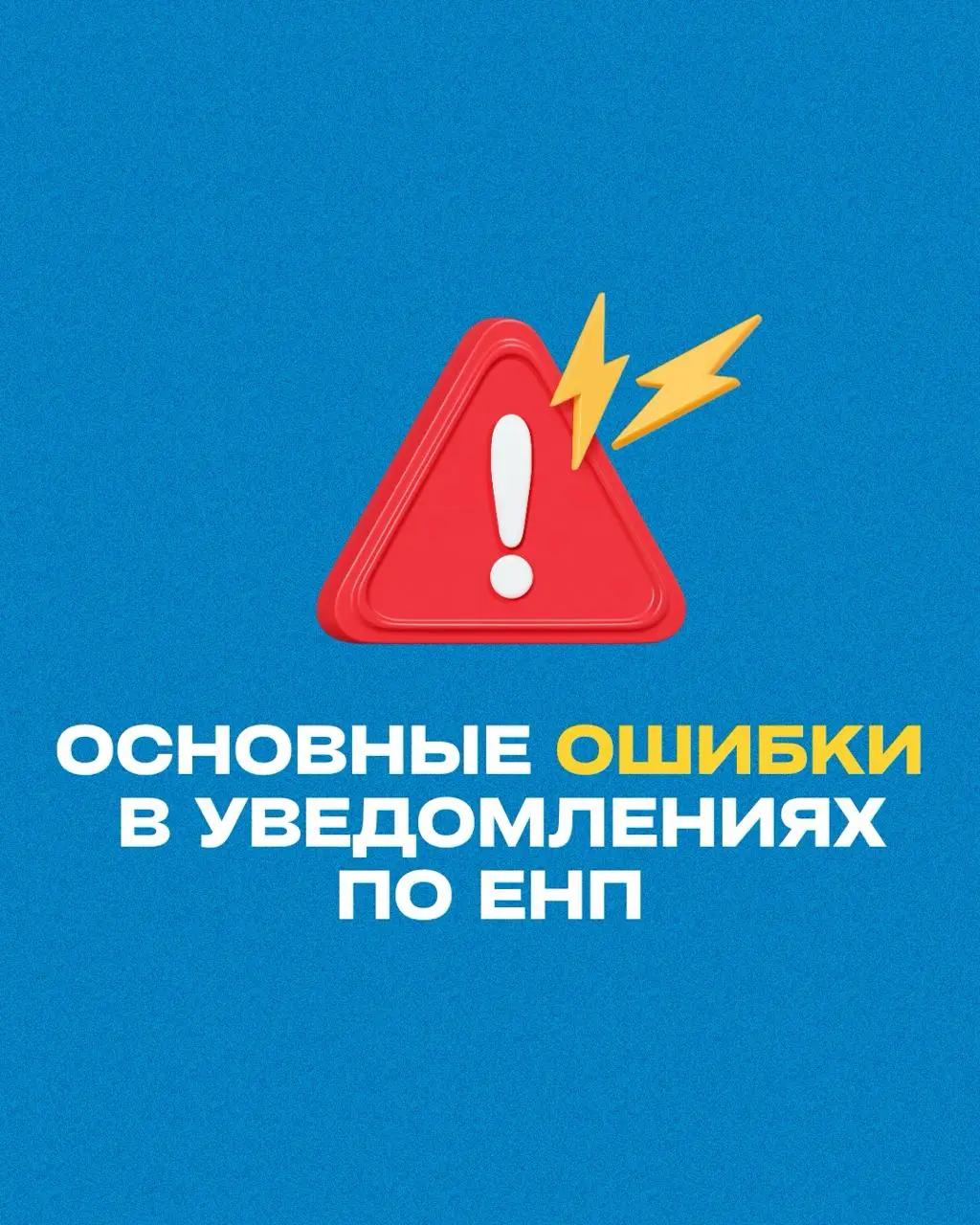 ⚠️ ФНС назвала основные ошибки в уведомлениях по ЕНП
Налоговая напомнила: ошибки в уведомлениях об исчисленных налогах и взносах (КНД 1110355) приводят к сбоям в зачислении платежей
📌 Самые частые оши... | Сетка — социальная сеть от hh.ru