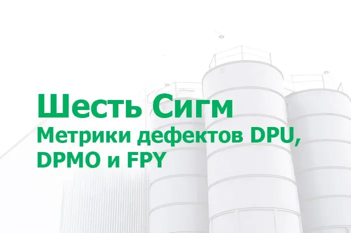 Продолжаем рассказывать о показателях, позволяющих оценить и повысить эффективность производства 🚀
В новой статье - о Шести Сигмах (Six Sigma) и показателях, на которые опирается методология:
✅ DPU - ... | Сетка — социальная сеть от hh.ru