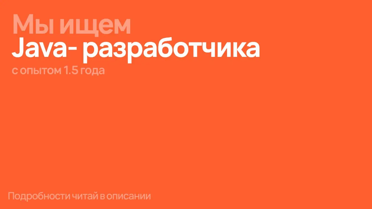 Горящая вакансия для джавистов 🔥
Ищем Java-разработчика в нашу команду | Сетка — социальная сеть от hh.ru