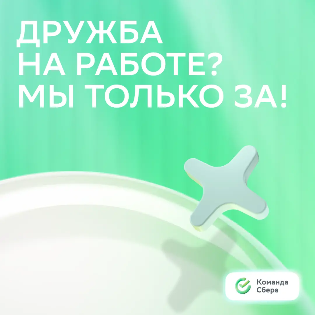 Представь: ты приходишь на работу, а твой друг детства уже ждёт тебя с кофе!
Нашим сотрудникам даже представлять не надо — благодаря реферальной программе они могут рекомендовать друзей как классных с... | Сетка — социальная сеть от hh.ru
