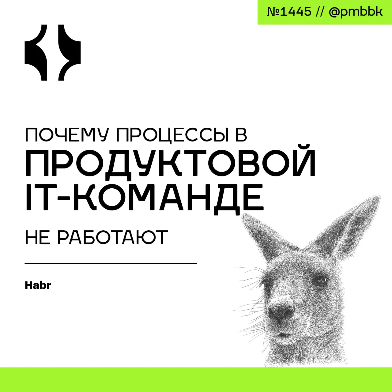 🤥 Почему процессы в продуктовой IT-команде не работают
Сталкивались с ощущением, что все задачи срочные, а работа движется медленно? Часто кажется, что спасут идеально описанные процессы | Сетка — социальная сеть от hh.ru