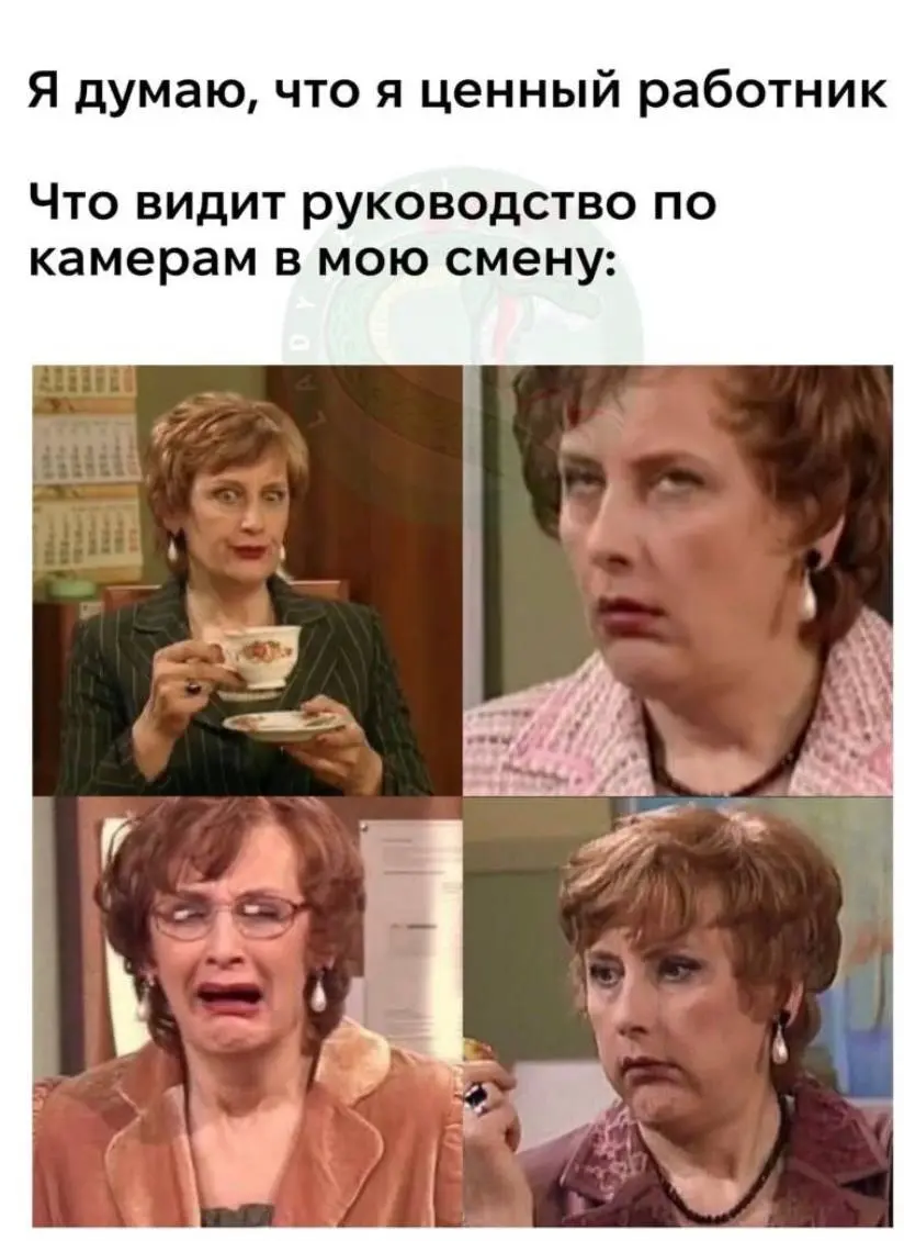 Минутка на улыбку 😉
все мы Тамара Львовна.. особенно в конце рабочего дня 😁 | Сетка — социальная сеть от hh.ru