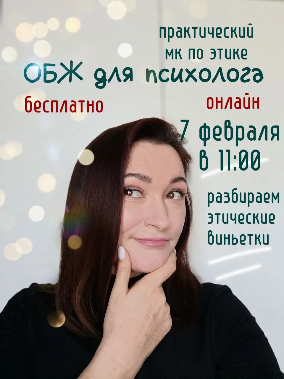 Коллеги! В субботу не только вспомним, зачем нам этика. А разберем на практике несколько этических дилемм. (Для тех, кто уже был, дилеммы новые!!!)
И потренируем навык говорить с клиентом об этике | Сетка — социальная сеть от hh.ru