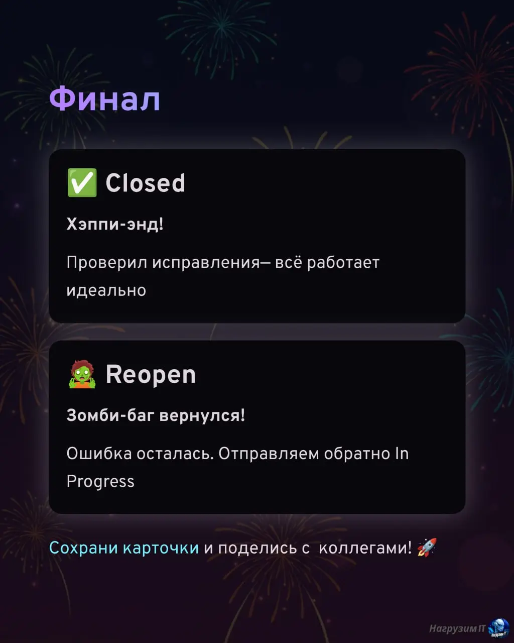 Коллеги, с началом рабочей недели! 💪
Разберем основные статусы баг-репортов, как всегда в формате карточек | Сетка — социальная сеть от hh.ru
