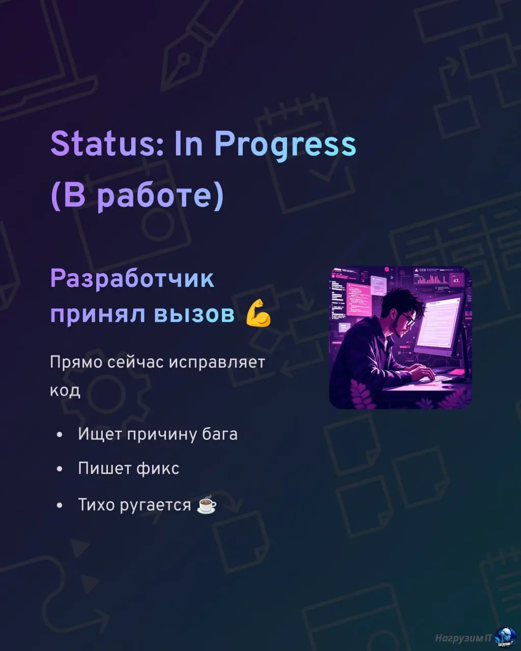 Коллеги, с началом рабочей недели! 💪
Разберем основные статусы баг-репортов, как всегда в формате карточек | Сетка — социальная сеть от hh.ru