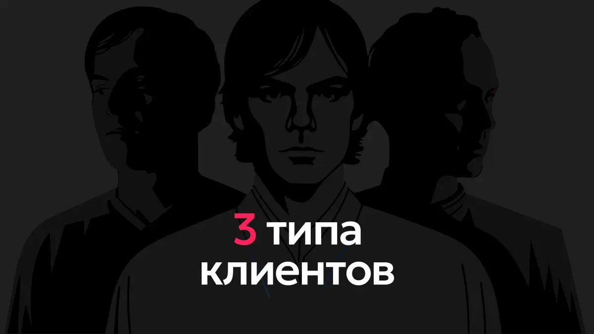 Три типа клиентов | Сетка — социальная сеть от hh.ru