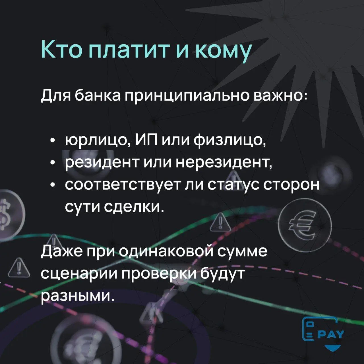 Как понять, что платёж пройдёт без блокировки?
Чек-ап из 5 шагов
Международные платежи редко «ломаются» внезапно.
Обычно проблемы видно заранее — если смотреть на платёж так, как его видит банк | Сетка — социальная сеть от hh.ru
