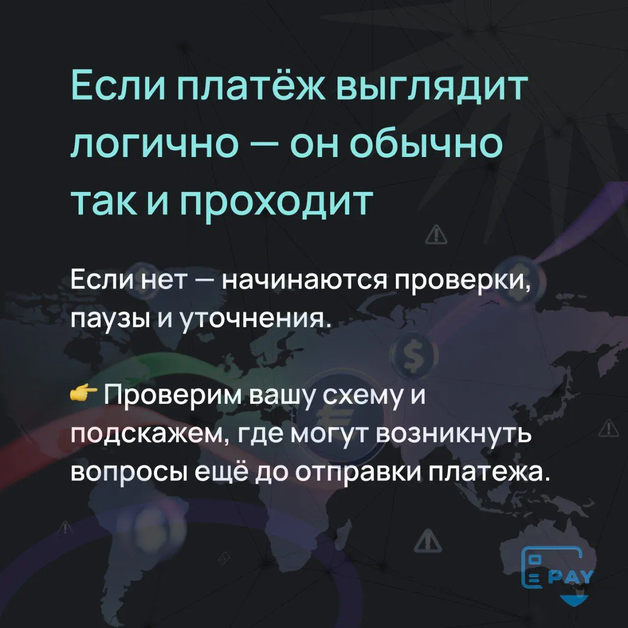 Как понять, что платёж пройдёт без блокировки?
Чек-ап из 5 шагов
Международные платежи редко «ломаются» внезапно.
Обычно проблемы видно заранее — если смотреть на платёж так, как его видит банк | Сетка — социальная сеть от hh.ru