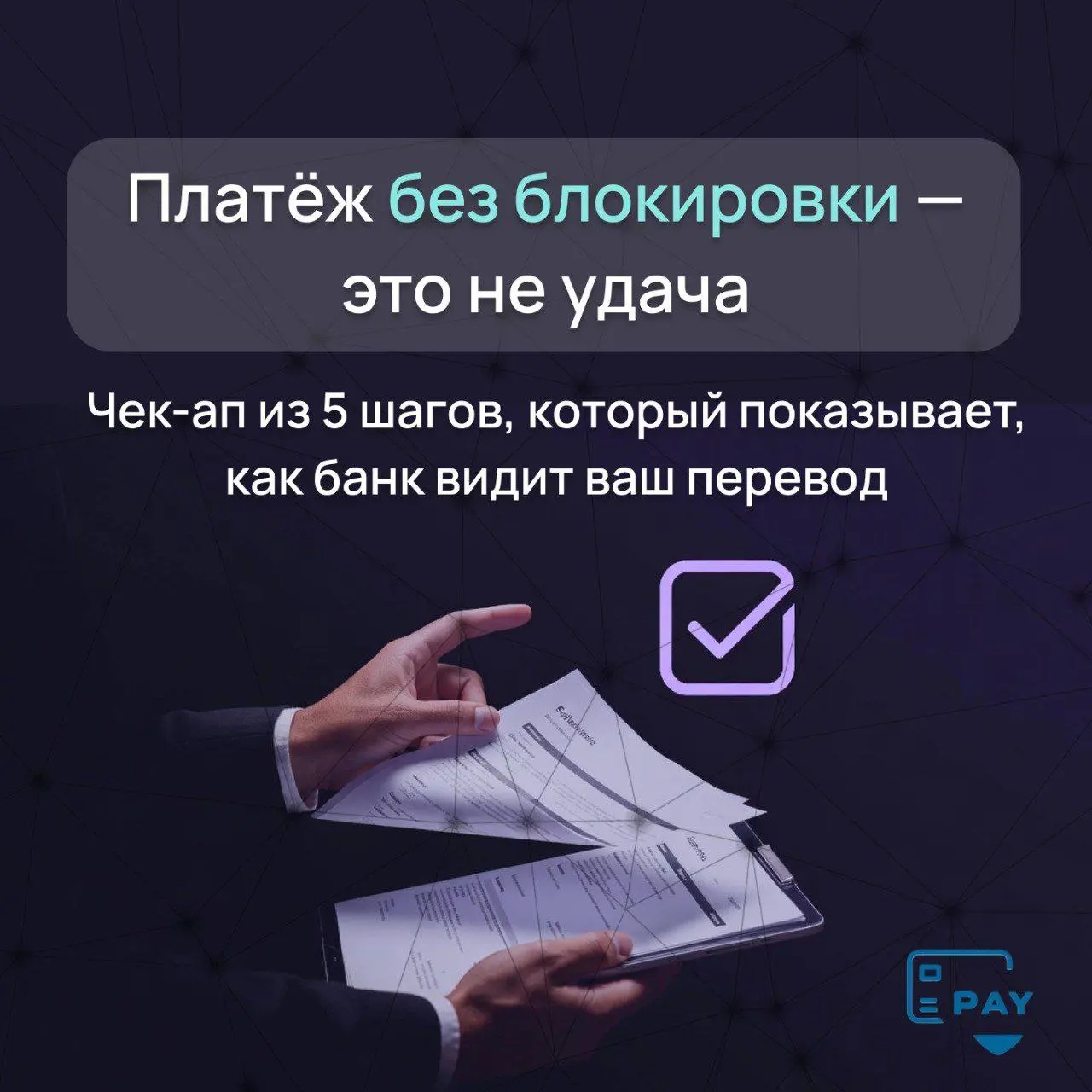 Как понять, что платёж пройдёт без блокировки?
Чек-ап из 5 шагов
Международные платежи редко «ломаются» внезапно.
Обычно проблемы видно заранее — если смотреть на платёж так, как его видит банк | Сетка — социальная сеть от hh.ru