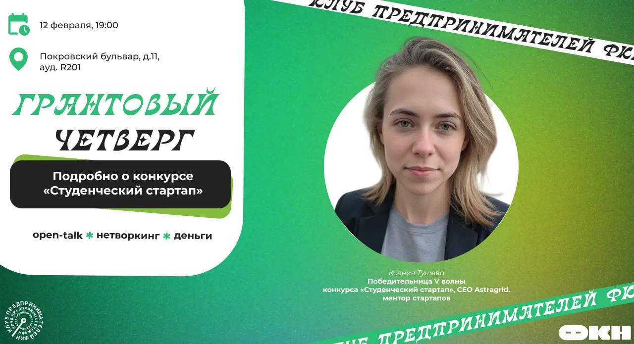 Как получить миллион от государства на развитие стартапа?
📌 Чтобы ответить на этот вопрос, 12 февраля устроим подробный разбор гранта «Студенческий стартап» | Сетка — социальная сеть от hh.ru
