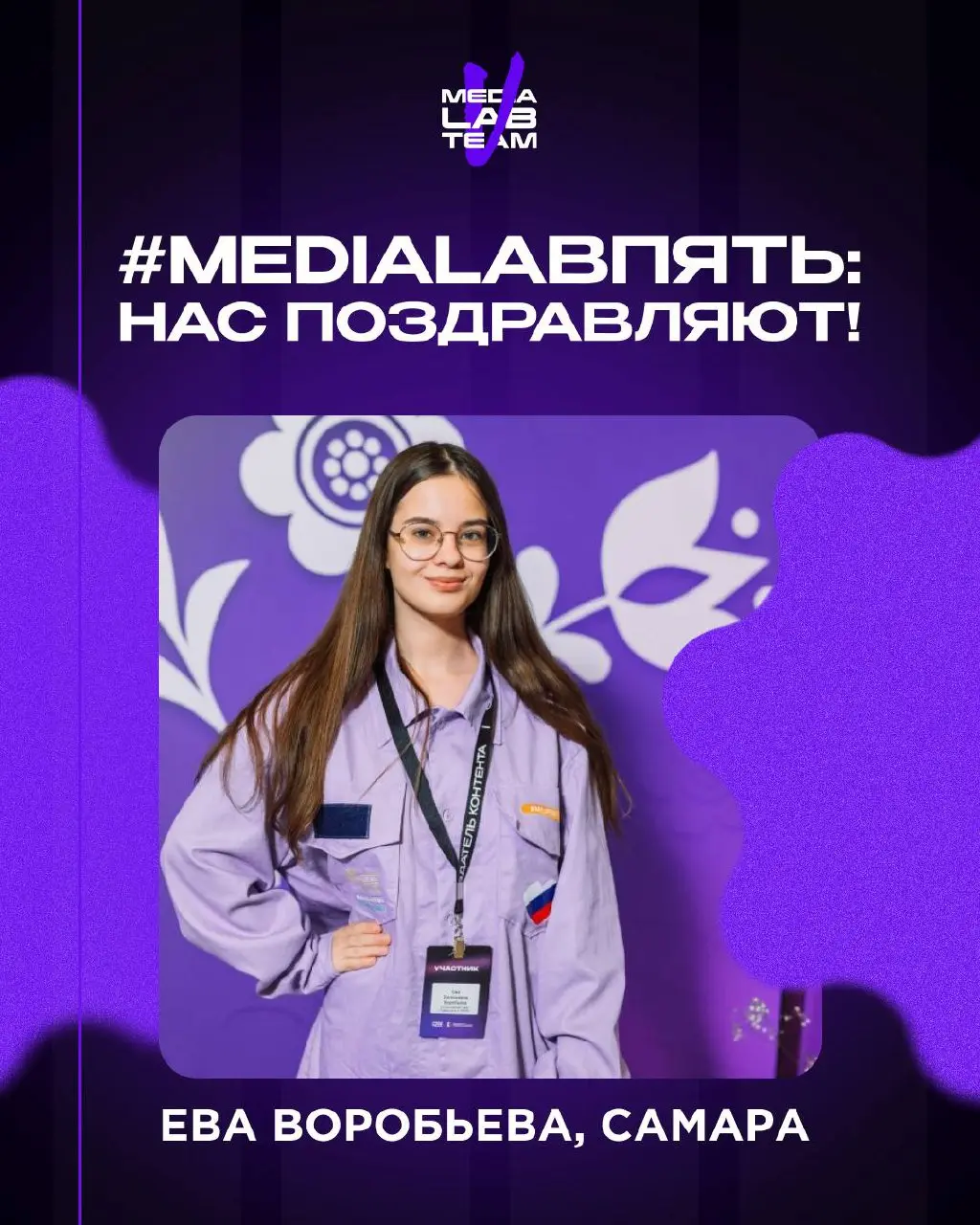 💟 Нам пишут: участница MEDIALABFEST из Самары Ева Воробьева поздравляет MEDIALAB с наступающим юбилеем!
Аещё она немного рассказала о своих впечатлениях о фестивале прошлого года | Сетка — социальная сеть от hh.ru