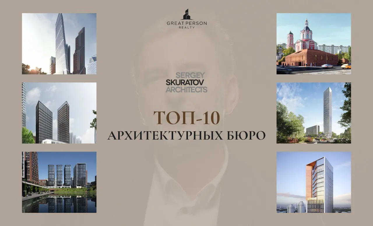 ТОП-10 архитектурных бюро Москвы
Кто формирует городскую среду?
Продолжаем знакомить вас с #ТОП10архитектурныхбюро | Сетка — социальная сеть от hh.ru