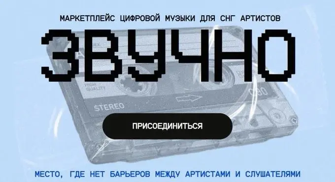 🔔#digest — В России запустился маркетплейс для музыкантов
В РФ появился нишевый маркетплейс «Звучно» — платформа для прямой поддержки артистов | Сетка — социальная сеть от hh.ru