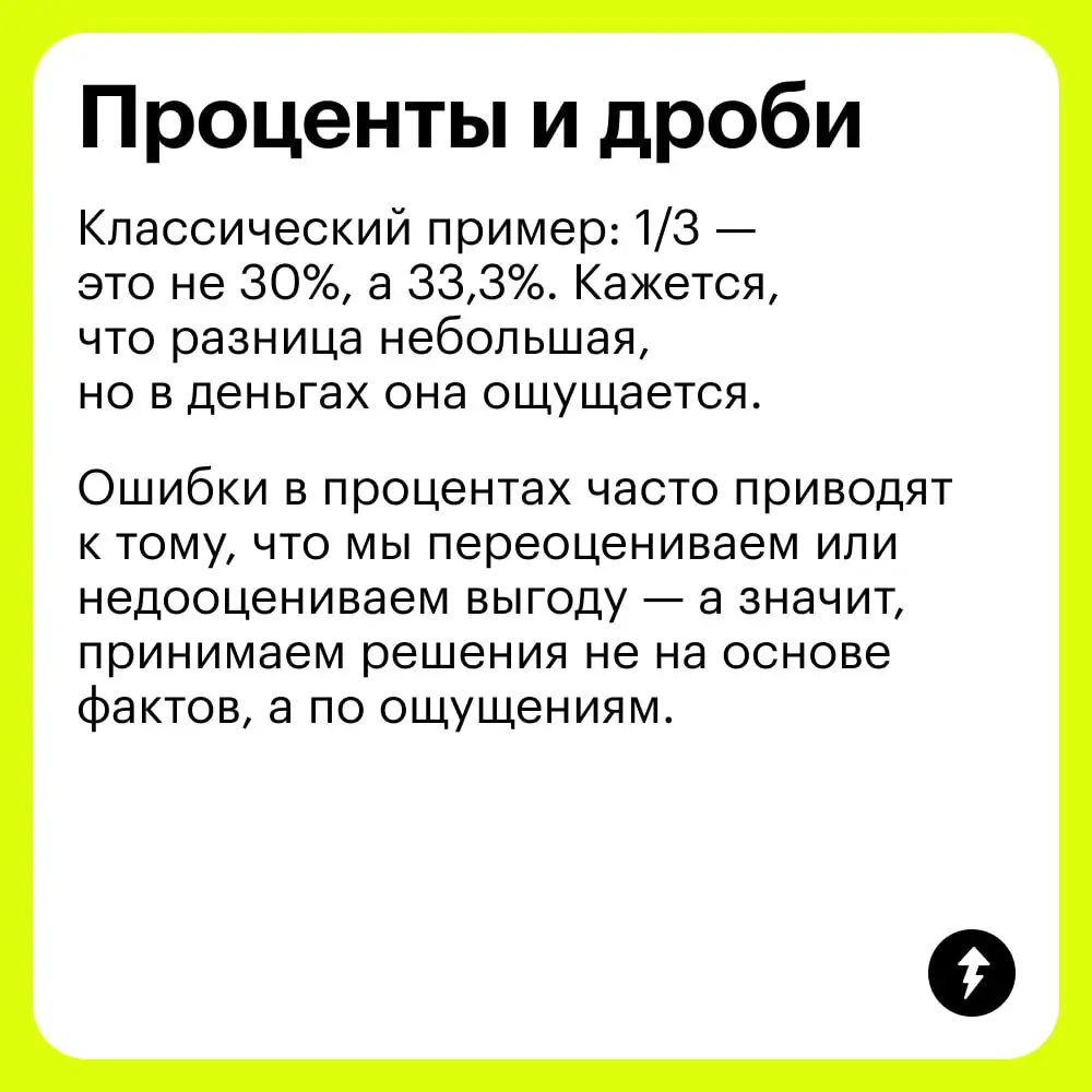 🔣 Одна ошибка — и ты посчитаешь еще раз.
Если какой-то из просчетов в карточках вам хорошо знаком, призываем не грустить и пройти новый курс Учебника о математических правилах в быту | Сетка — социальная сеть от hh.ru