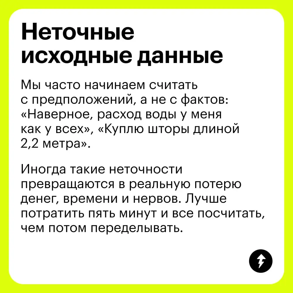 🔣 Одна ошибка — и ты посчитаешь еще раз.
Если какой-то из просчетов в карточках вам хорошо знаком, призываем не грустить и пройти новый курс Учебника о математических правилах в быту | Сетка — социальная сеть от hh.ru