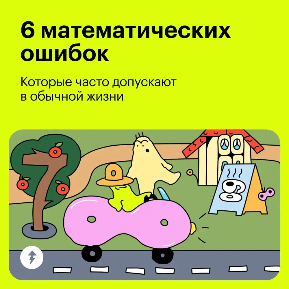 🔣 Одна ошибка — и ты посчитаешь еще раз.
Если какой-то из просчетов в карточках вам хорошо знаком, призываем не грустить и пройти новый курс Учебника о математических правилах в быту | Сетка — социальная сеть от hh.ru