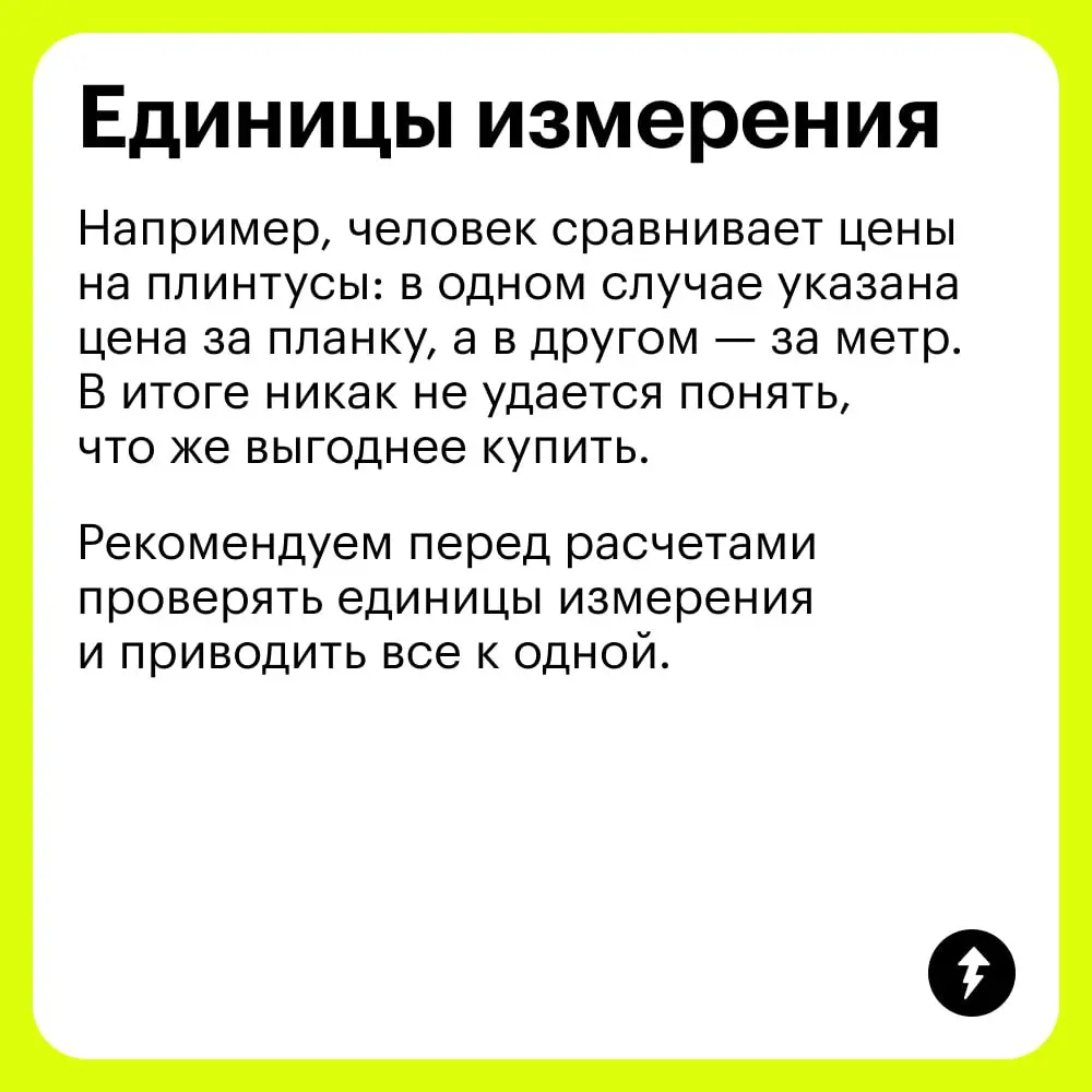 🔣 Одна ошибка — и ты посчитаешь еще раз.
Если какой-то из просчетов в карточках вам хорошо знаком, призываем не грустить и пройти новый курс Учебника о математических правилах в быту | Сетка — социальная сеть от hh.ru