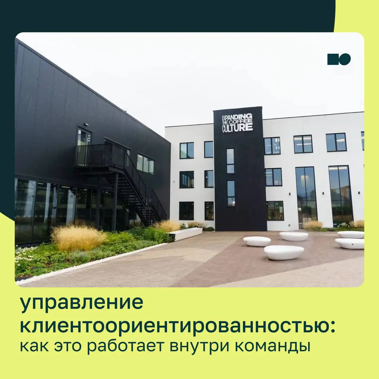 🤍 Управление клиентоориентированностью: как это работает внутри компании
Клиентоориентированность часто звучит как лозунг, но в реальности это всегда управленческое решение, которое влияет на процессы... | Сетка — социальная сеть от hh.ru