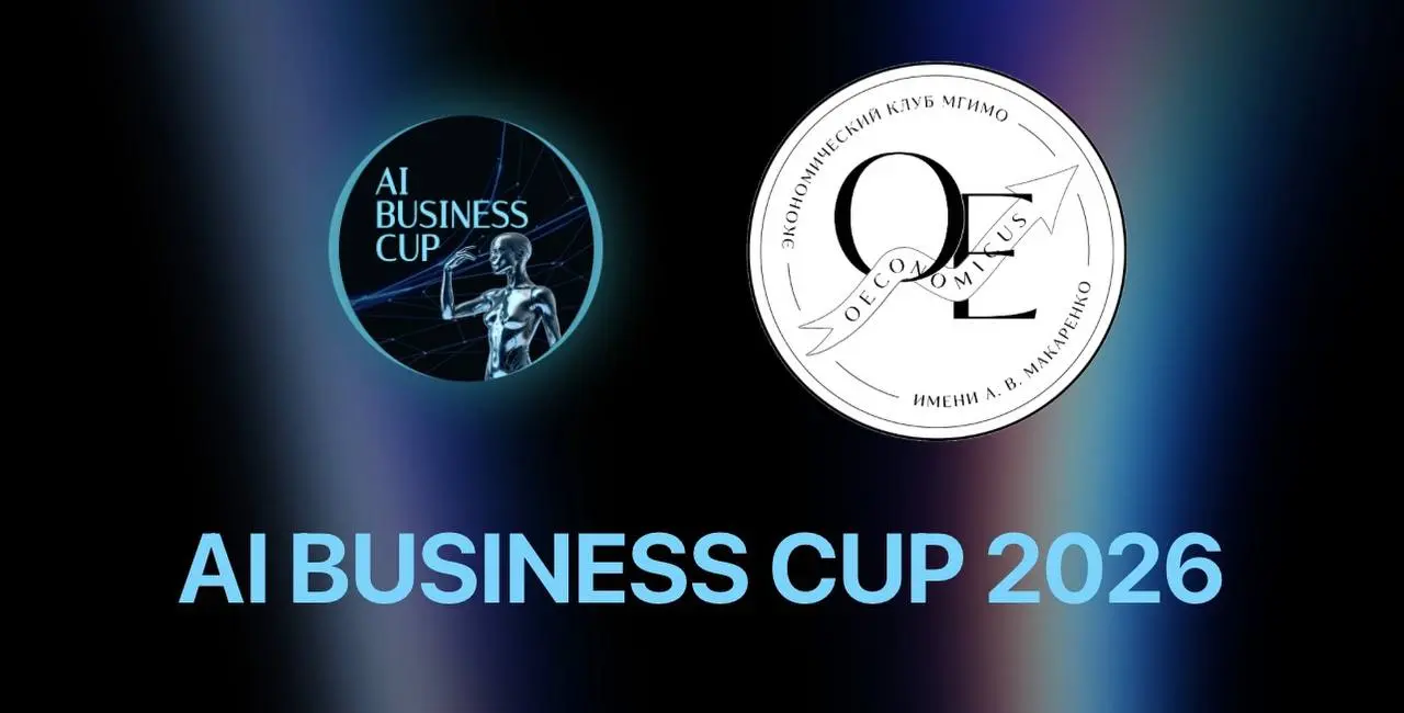 Что делать? Участвовать в AI Business Cup 2026 😎
Стартует AI Business Cup - кейс-чемпионат от Экономического клуба МГИМО OECONOMICUS, где решения на базе ИИ разрабатываются для реальных бизнес-задач
П... | Сетка — социальная сеть от hh.ru