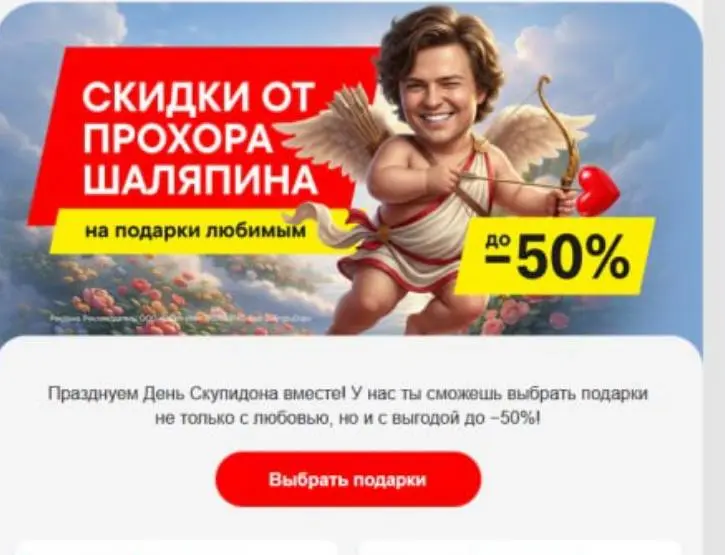 Найден самый кринжовый рекламный креатив ко Дню святого Валентина
💅 Прохор Шаляпин — и так сомнительный амбассадор, а ИИ-шный так вообще
💅 Скидки до –50% — речевая ошибка, минус писать не нужно
💅 Скуп... | Сетка — социальная сеть от hh.ru