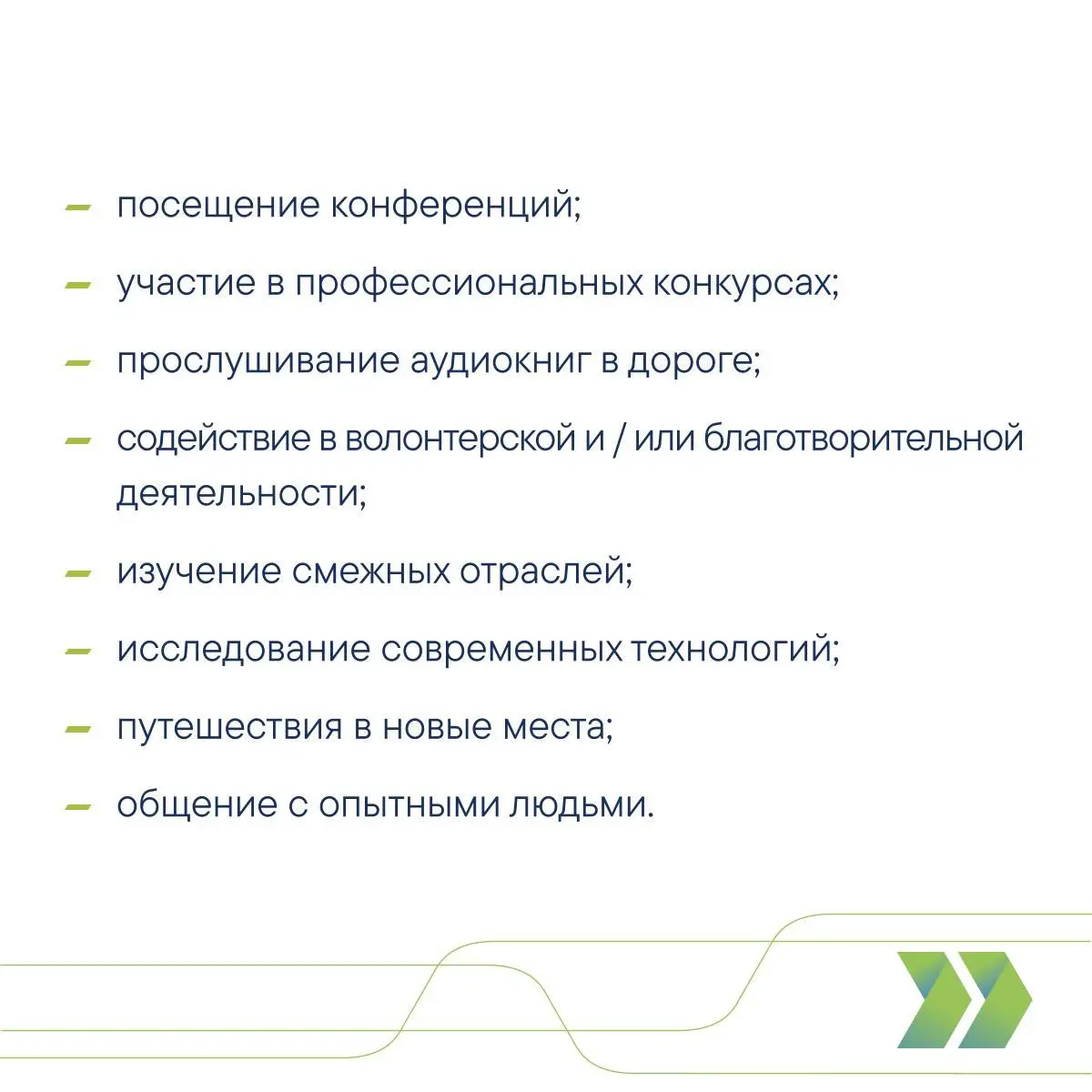 Записки на полях Лидеров России
👋 Организаторы конкурса провели опрос в VK какие инструменты помогут развивать себя? Ответы-в карточках!
🥶 Мороз потихоньку отпускает, желаю позитивного вечера! | Сетка — социальная сеть от hh.ru