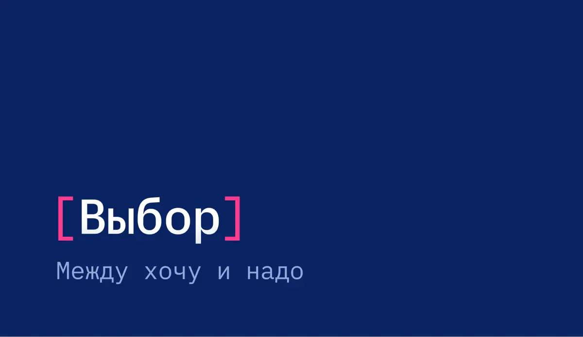 Выбор. Между хочу и надо | Сетка — социальная сеть от hh.ru
