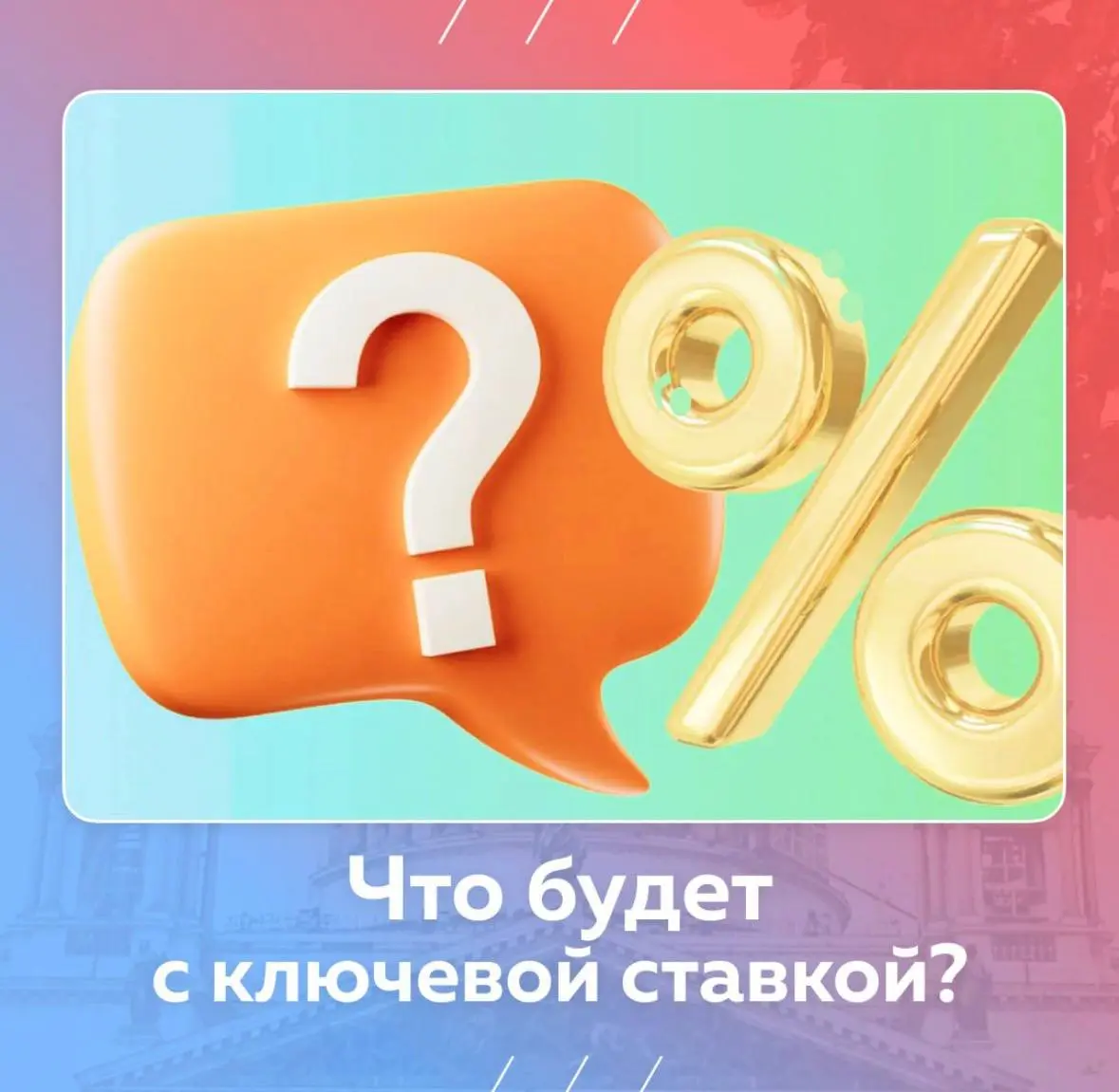 Банк России не намерен давать передышку рынку: судя по прогнозу Росконгресса, ключевая ставка «зацементируется» на текущем уровне как минимум на двух ближайших заседаниях | Сетка — социальная сеть от hh.ru