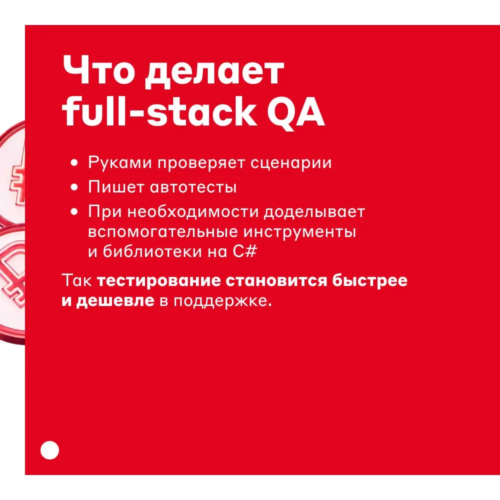 Как устроено тестирование на C# в Альфа-Банке 👨‍💻
Технический лидер тестирования Егор Шохин рассказывает про внутреннюю кухню: кто такой full-stack QA и какие у него задачи | Сетка — социальная сеть от hh.ru